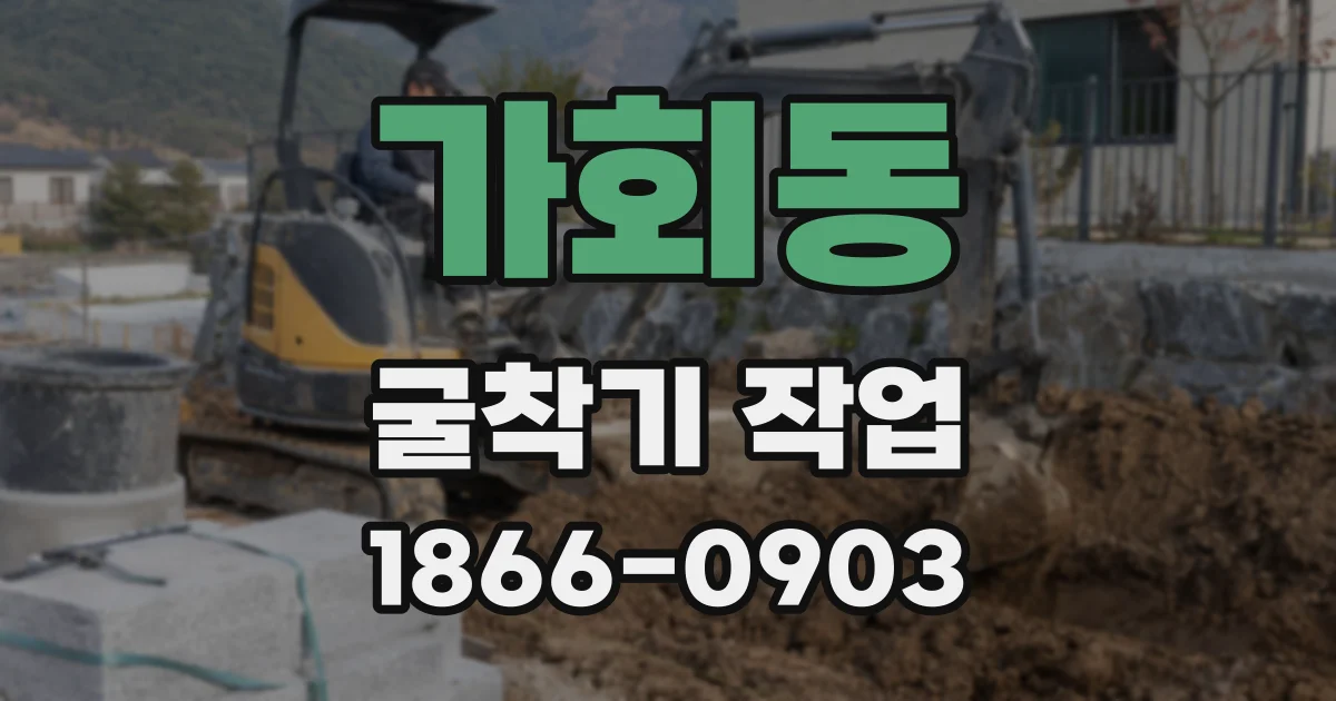 가회동 굴착기 작업