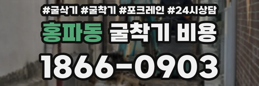 홍파동 굴착기 비용