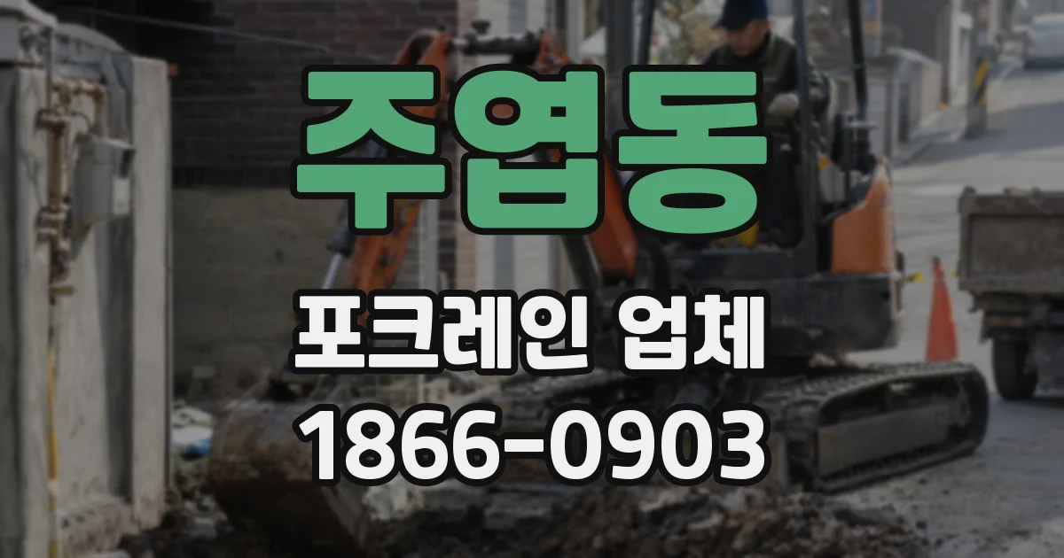 주엽동 포크레인 업체