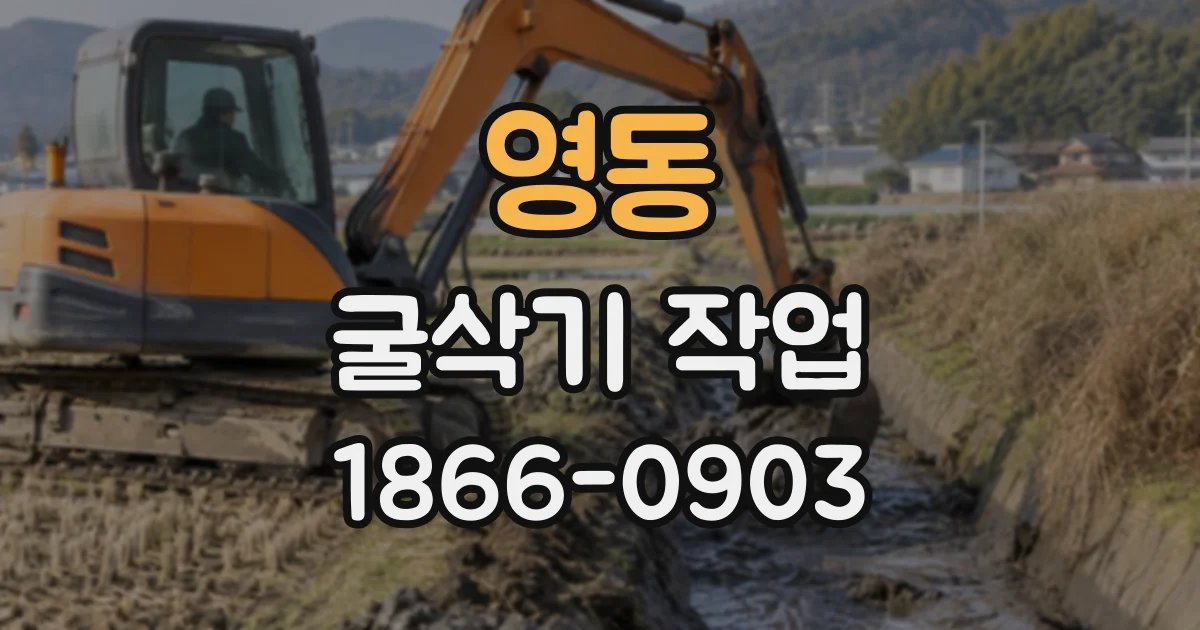 영동 굴삭기작업
