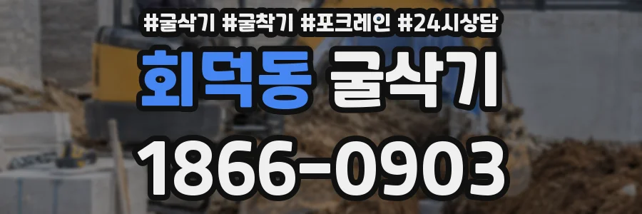 회덕동 굴삭기