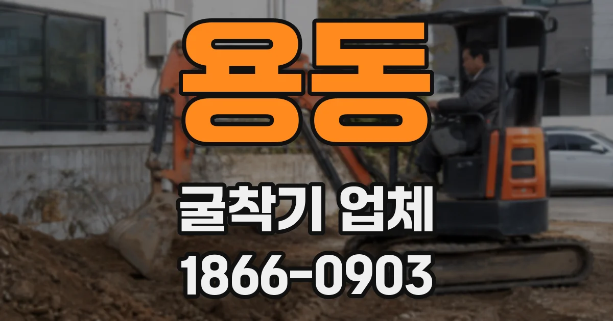 용동 굴착기 업체