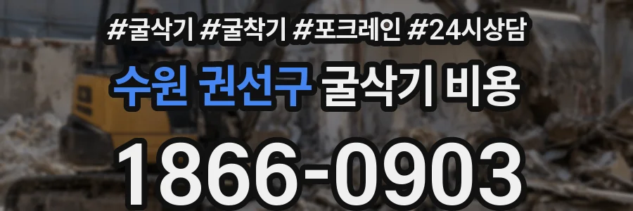 수원 권선구 굴삭기 비용