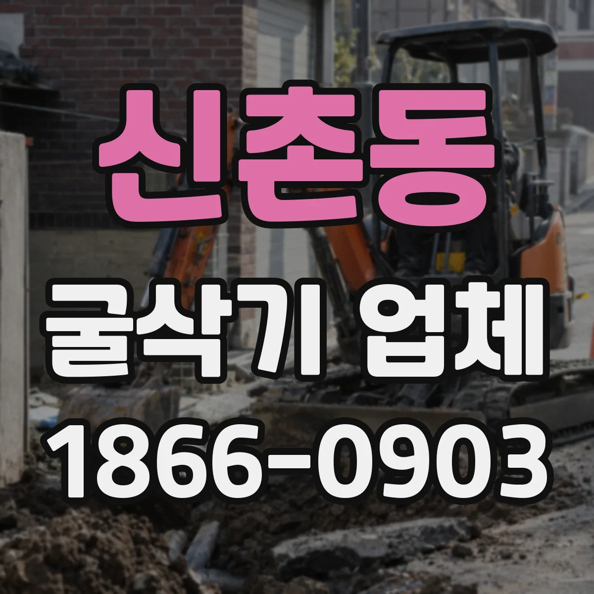 신촌동 굴삭기 업체