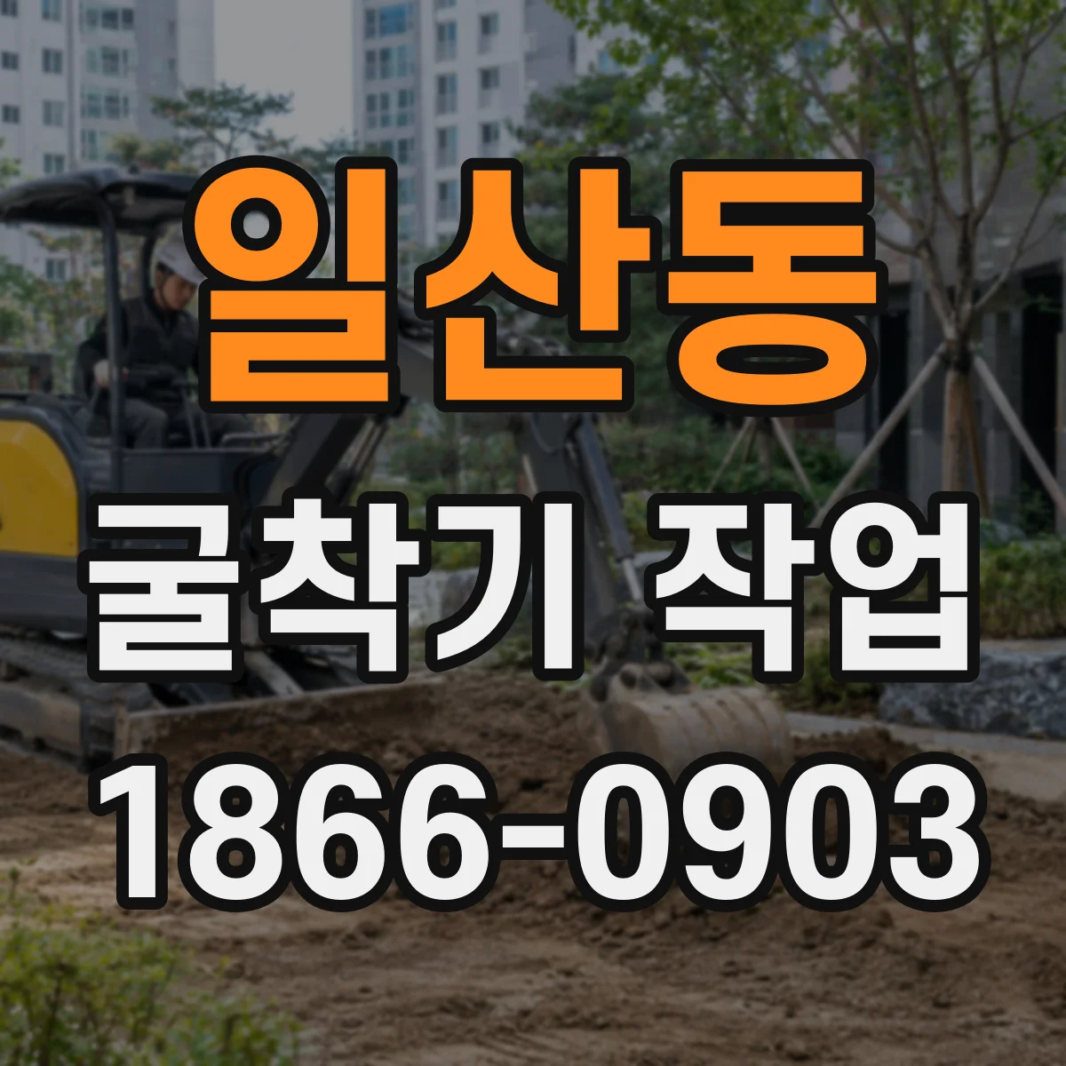 일산동 굴착기 작업