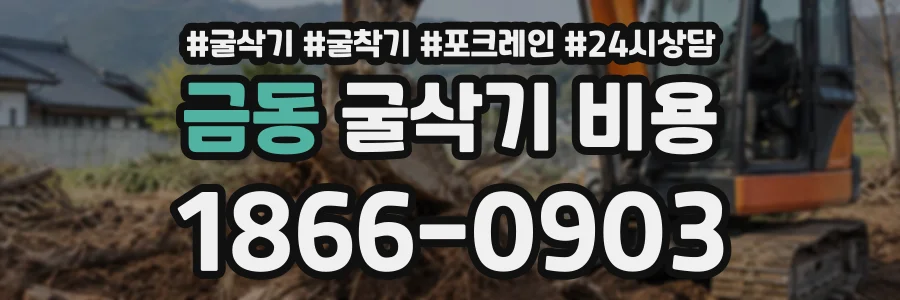 금동 굴삭기비용 상담 전화 1866-0903