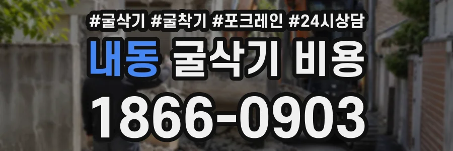 내동 굴삭기비용 상담 전화 1866-0903
