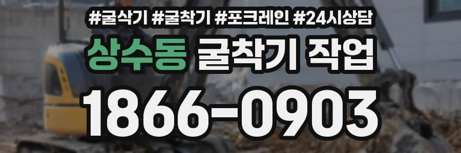 상수동 굴착기 작업