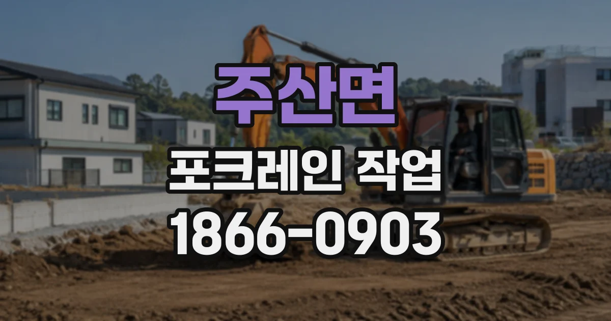 주산면 포크레인작업
