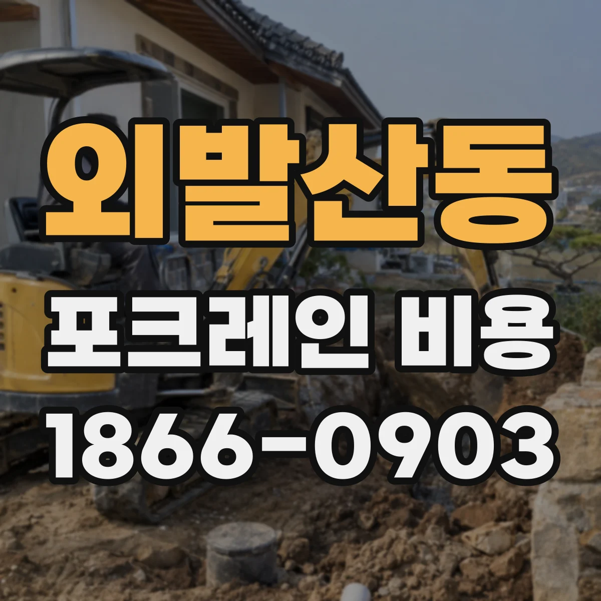 외발산동 포크레인 비용