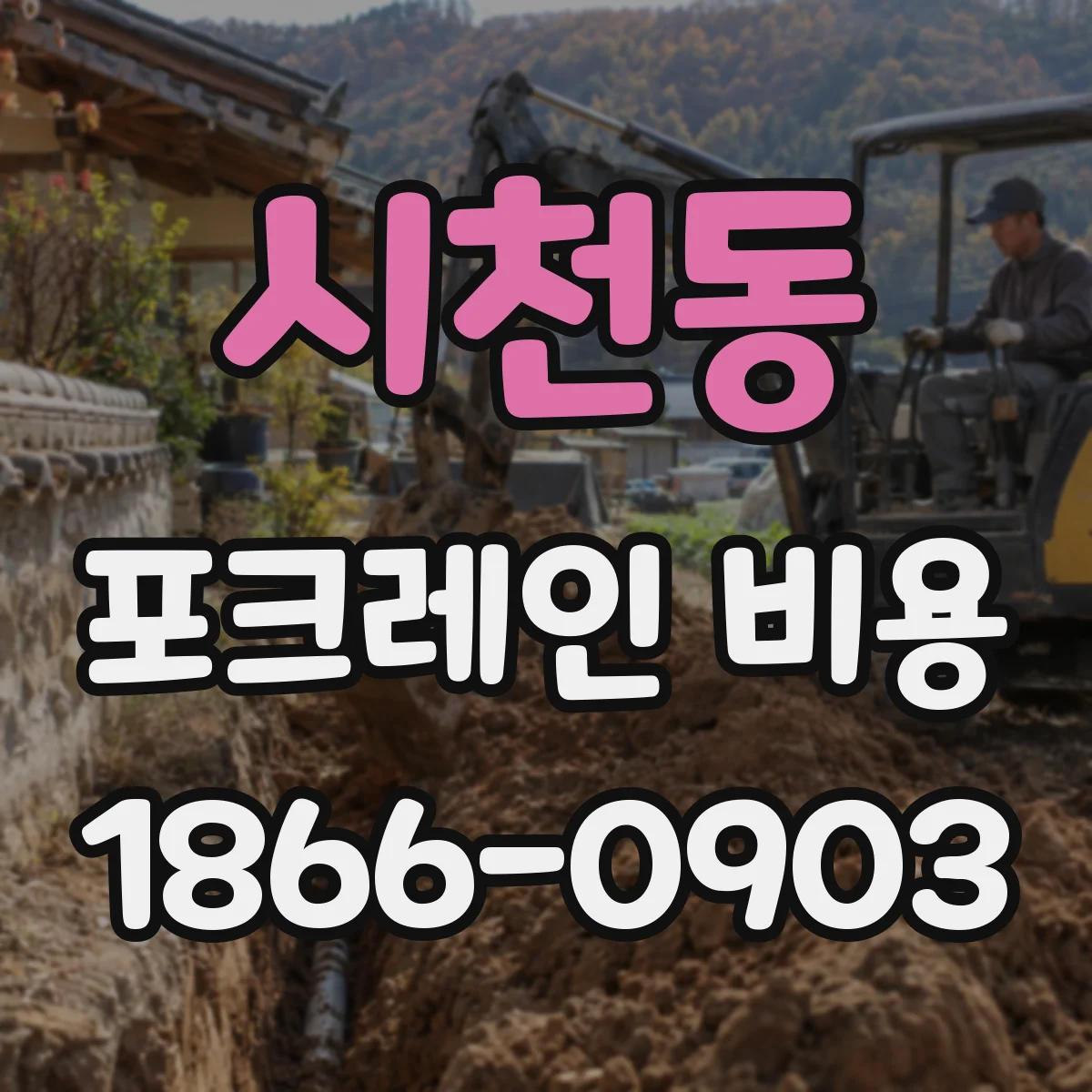 시천동 포크레인 비용