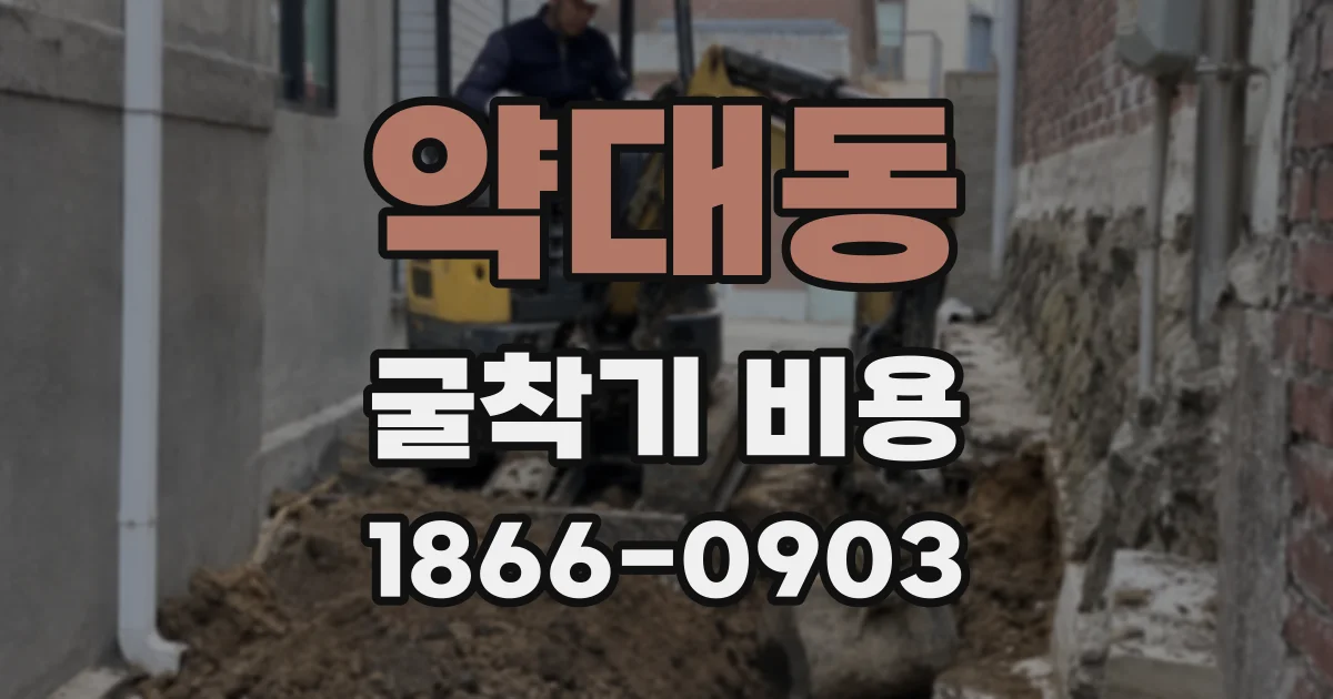 약대동 굴착기 비용