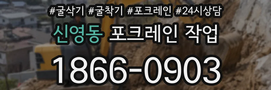 신영동 포크레인 작업