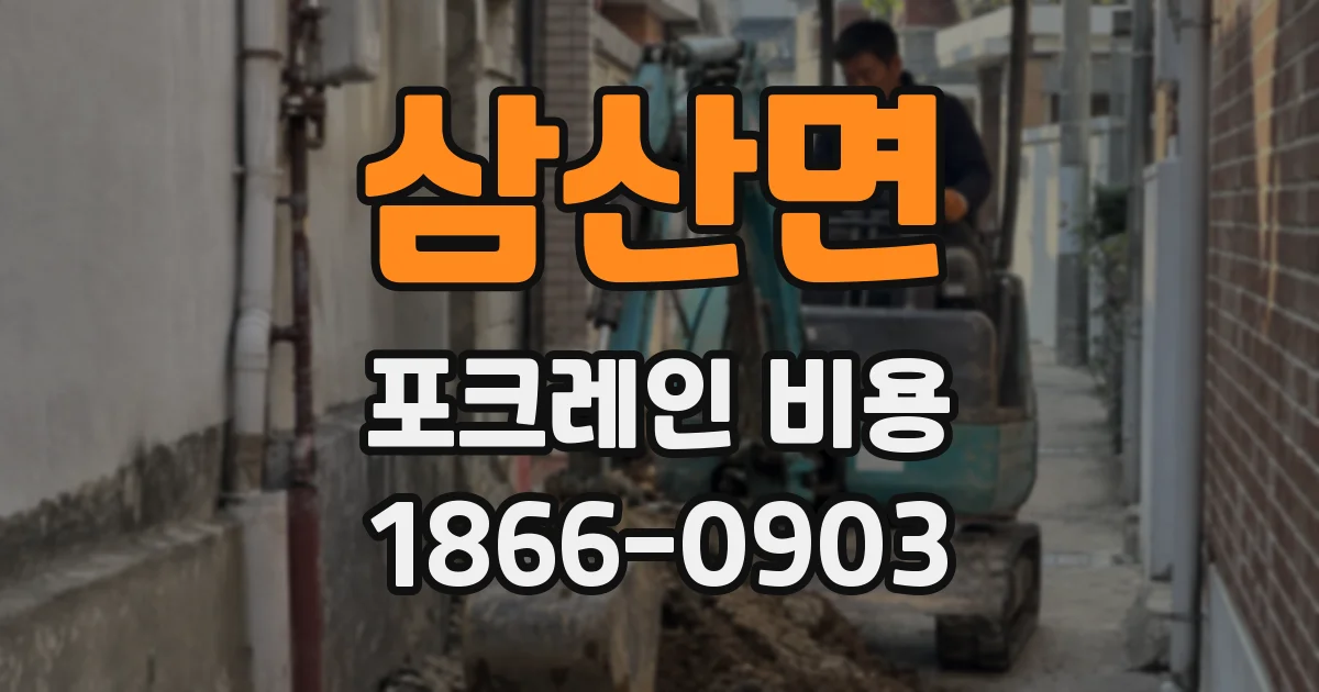 삼산면 포크레인 비용
