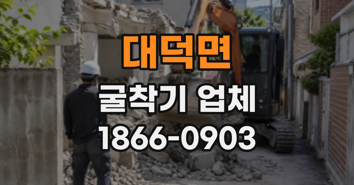 대덕면 굴착기업체