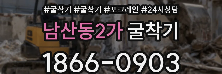 남산동2가 굴착기