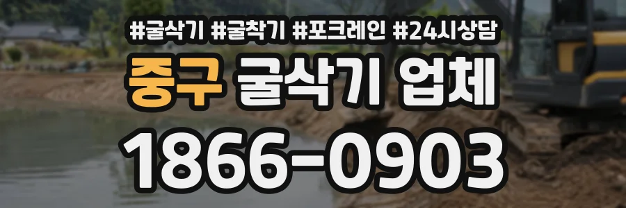 중구 굴삭기업체 상담 전화 1866-0903