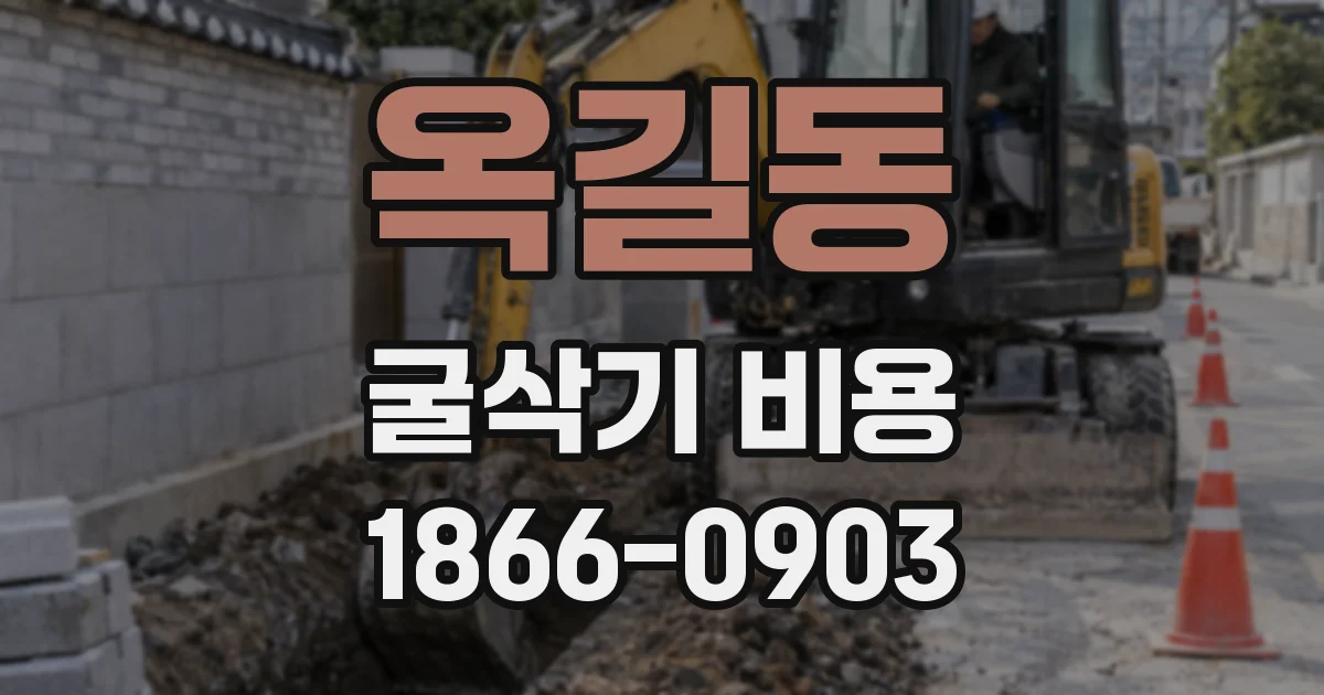 옥길동 굴삭기 비용