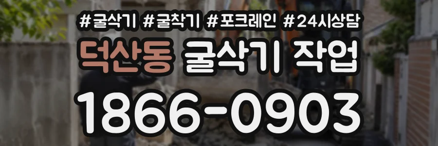 덕산동 굴삭기작업 상담 전화 1866-0903