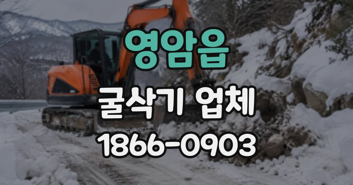 영암읍 굴삭기업체