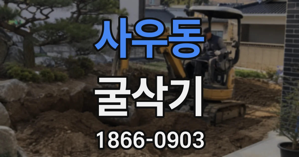 사우동 굴삭기