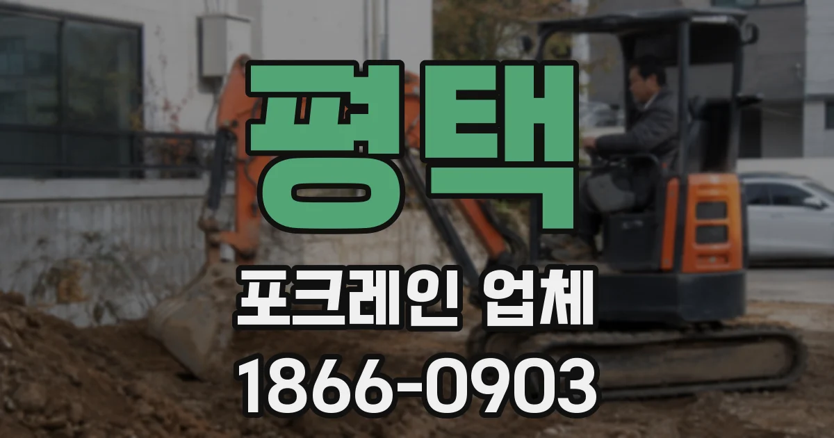 평택 포크레인 업체