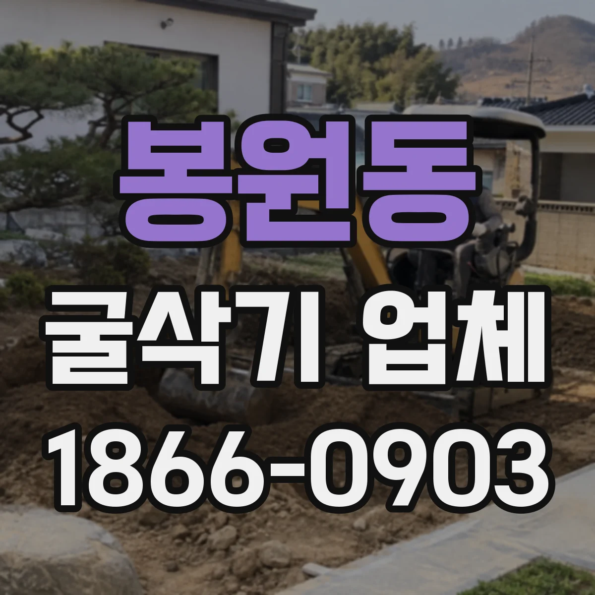 봉원동 굴삭기 업체