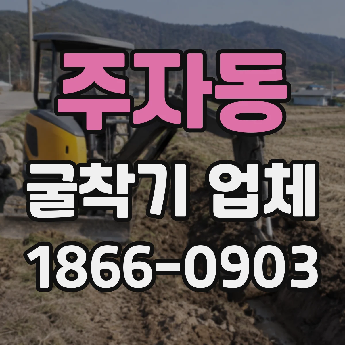 주자동 굴착기 업체