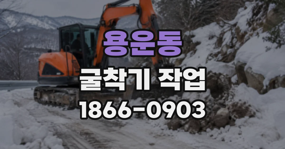 용운동 굴착기작업