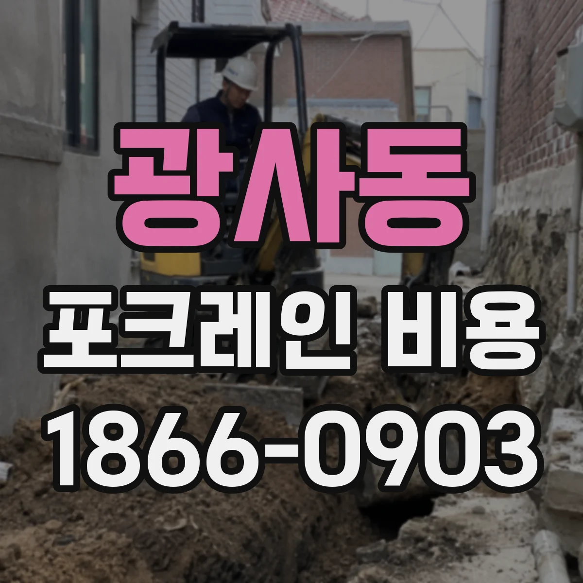 광사동 포크레인 비용