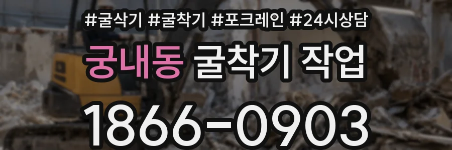 궁내동 굴착기 작업