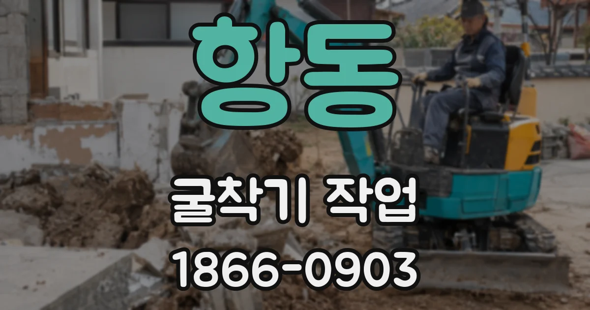 항동 굴착기 작업