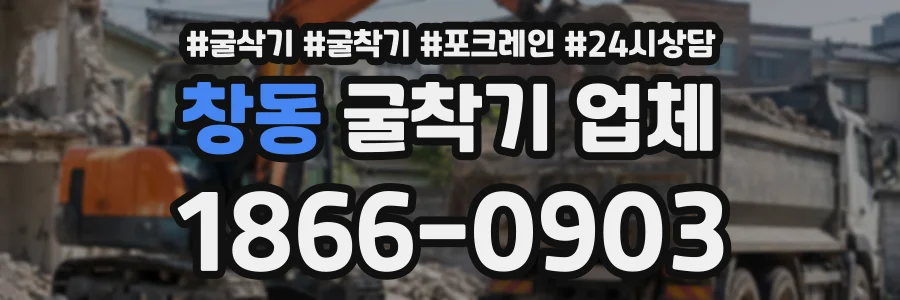 창동 굴착기업체 상담 전화 1866-0903