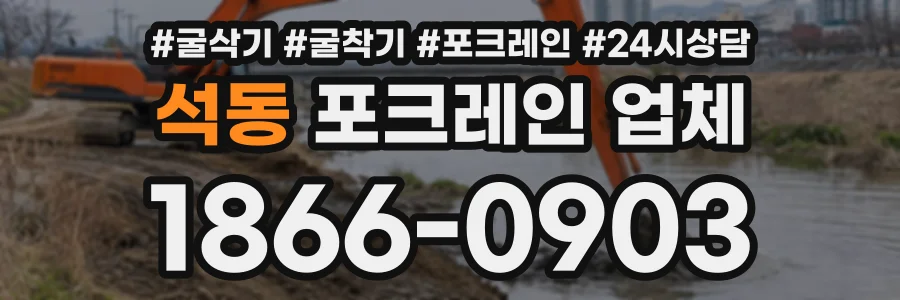석동 포크레인업체 상담 전화 1866-0903
