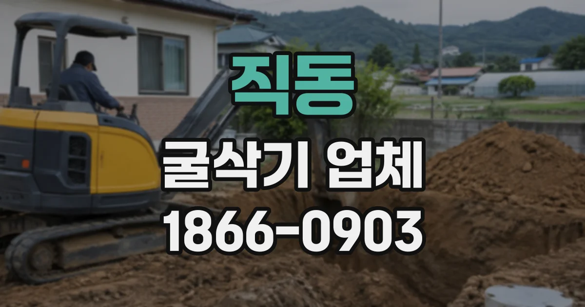 직동 굴삭기업체