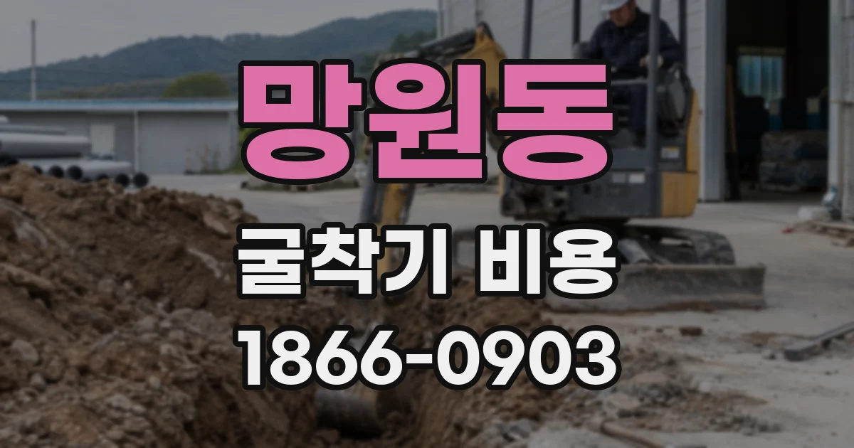 망원동 굴착기 비용