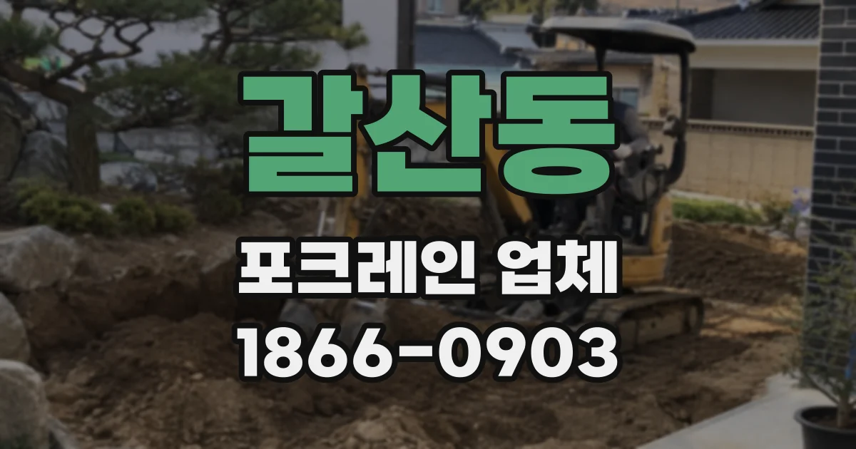 갈산동 포크레인 업체