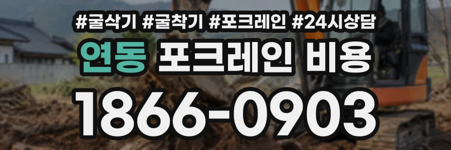 연동 포크레인비용 상담 전화 1866-0903