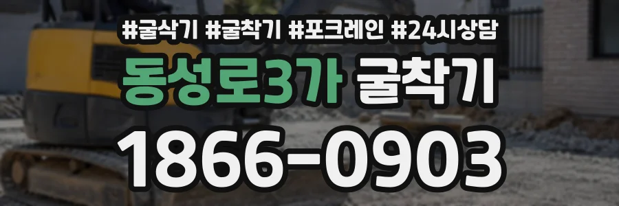 동성로3가 굴착기 상담 전화 1866-0903