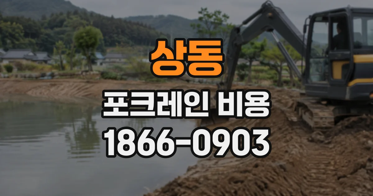 상동 포크레인비용