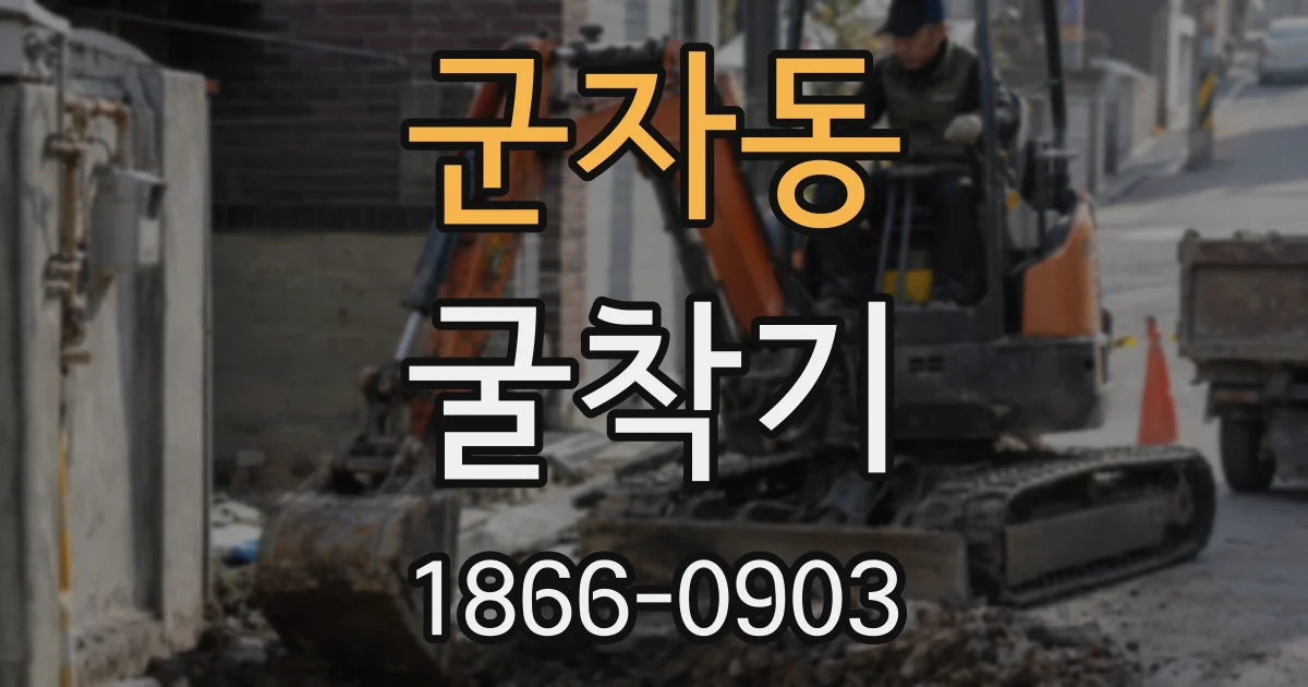 군자동 굴착기