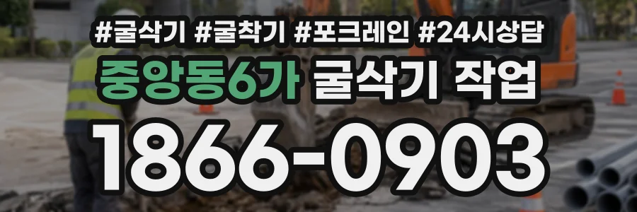 중앙동6가 굴삭기작업 상담 전화 1866-0903
