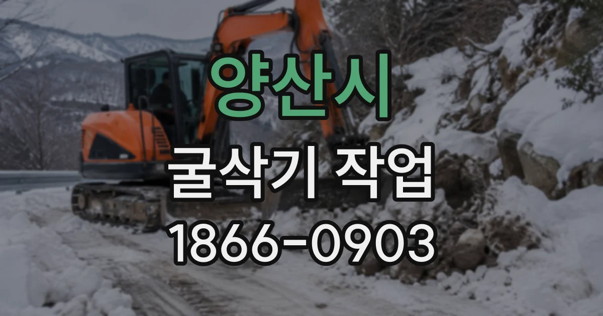 양산시 굴삭기작업