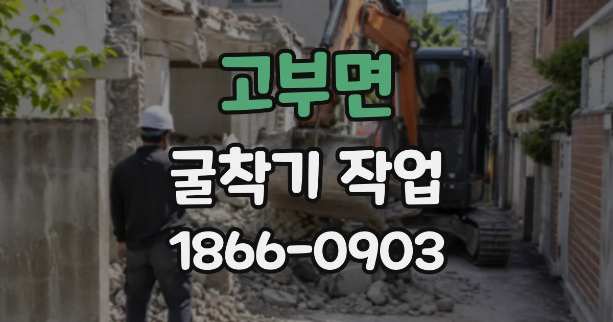고부면 굴착기작업