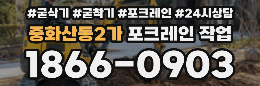 중화산동2가 포크레인작업 상담 전화 1866-0903