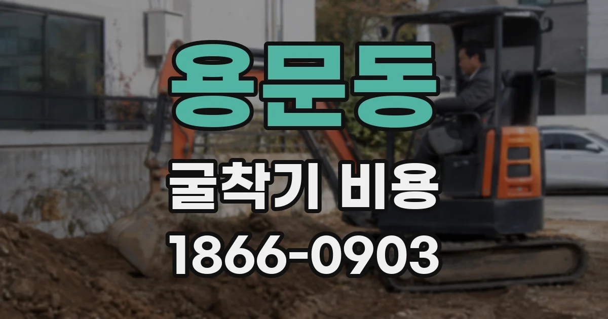 용문동 굴착기 비용