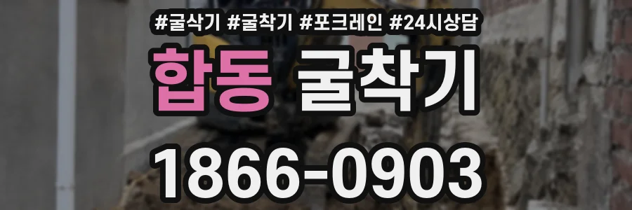 합동 굴착기