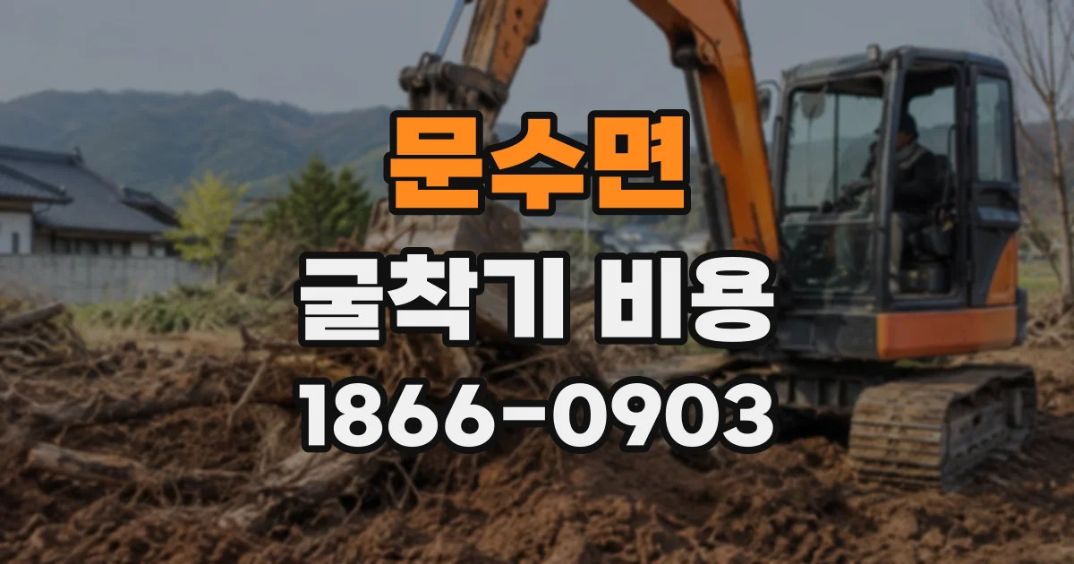 문수면 굴착기비용