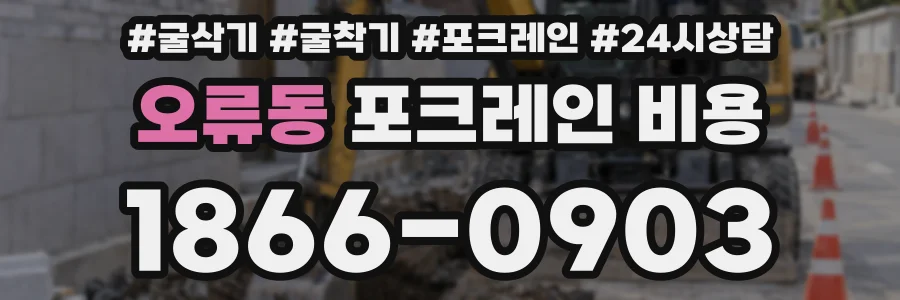 오류동 포크레인 비용