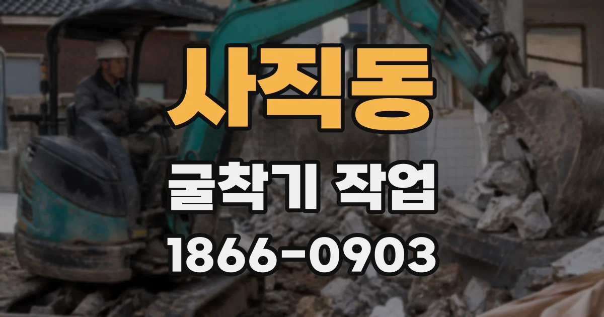 사직동 굴착기 작업